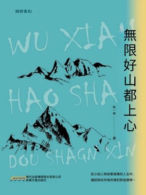 cover image of 無限好山都上心